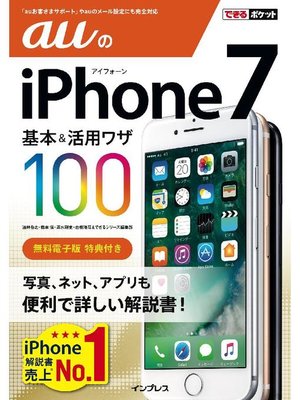 cover image of できるポケット auのiPhone 7 基本&活用ワザ 100: 本編